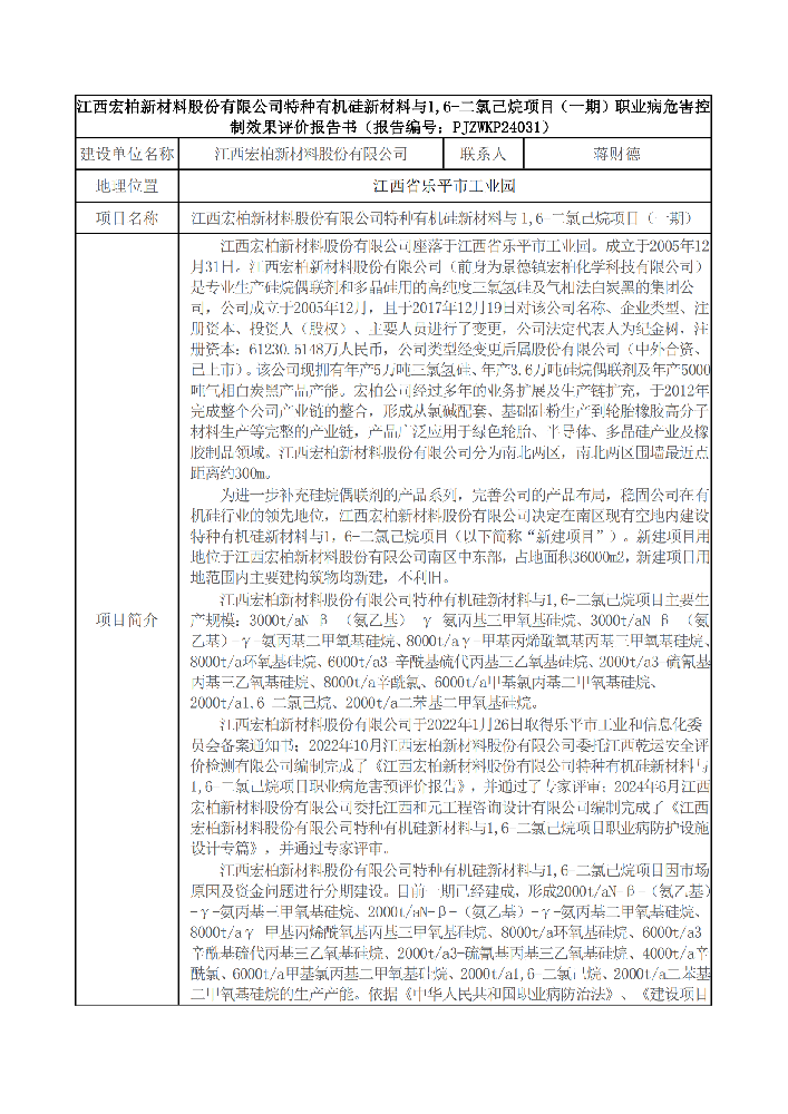 PJZWKP24031江西宏柏新材料股份有限公司特種有機(jī)硅新材料與1,6-二氯己烷項(xiàng)目（一期） - 報(bào)送卡_00.png